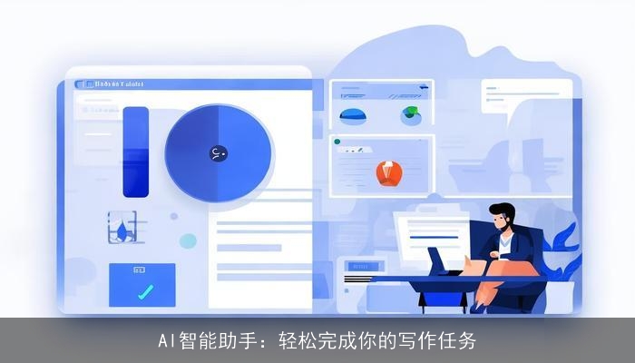 AI智能助手：轻松完成你的写作任务