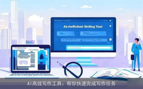 AI高效写作工具：帮你快速完成写作任务