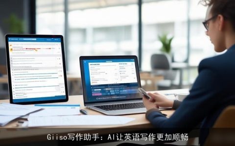 Giiso写作助手：AI让英语写作更加顺畅