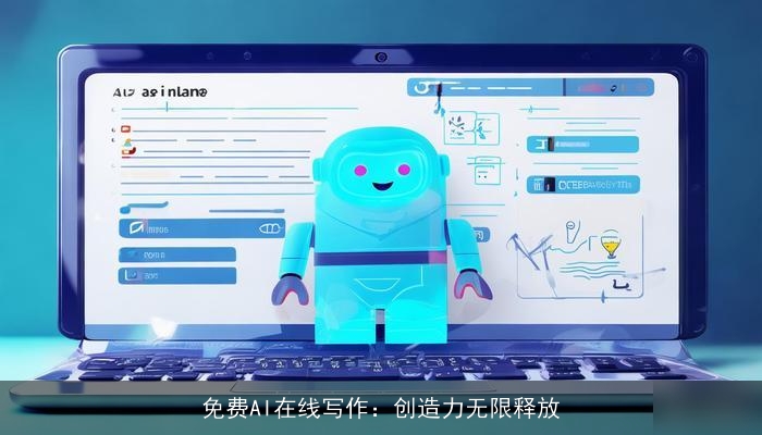 免费AI在线写作：创造力无限释放