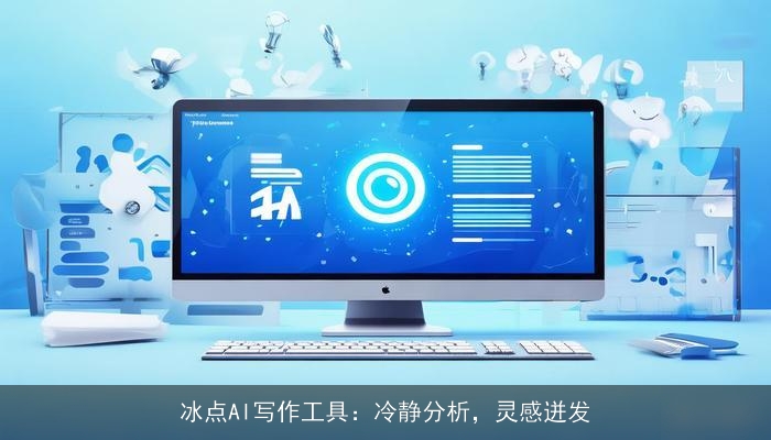 冰点AI写作工具：冷静分析，灵感迸发