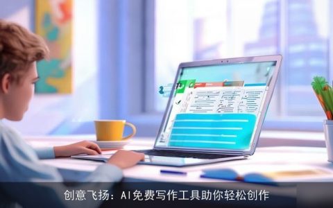 创意飞扬：AI免费写作工具助你轻松创作