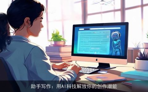 助手写作：用AI科技解放你的创作潜能