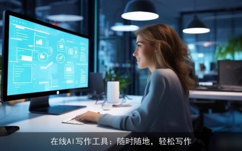在线AI写作工具：随时随地，轻松写作