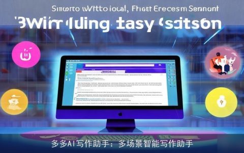 多多AI写作助手：多场景智能写作助手