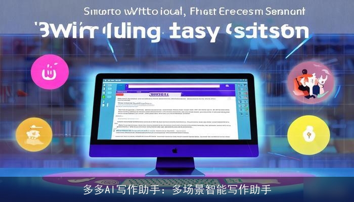 多多AI写作助手：多场景智能写作助手