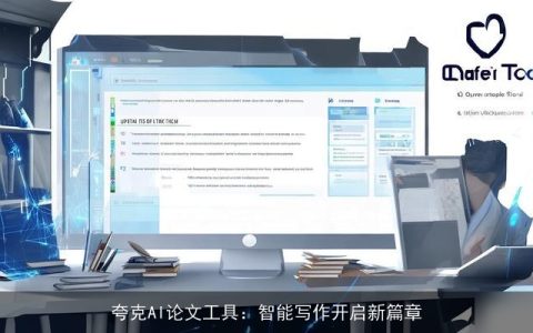 夸克AI论文工具：智能写作开启新篇章