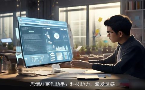 思绪AI写作助手：科技助力，激发灵感