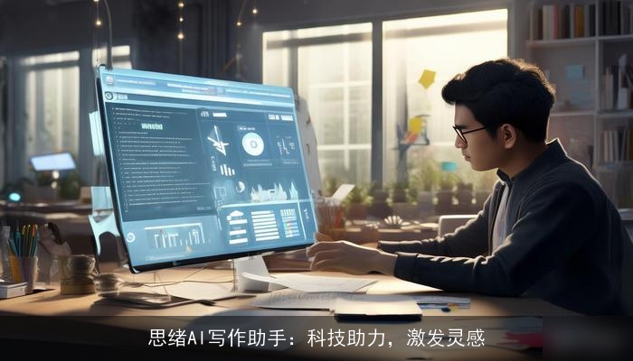 思绪AI写作助手：科技助力，激发灵感