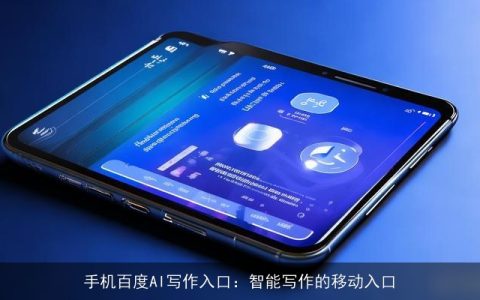 手机百度AI写作入口：智能写作的移动入口
