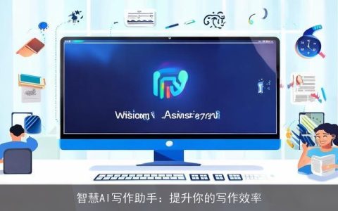 智慧AI写作助手：提升你的写作效率