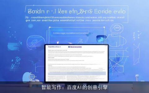 智能写作：百度AI的创意引擎