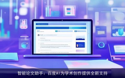 智能论文助手：百度AI为学术创作提供全新支持