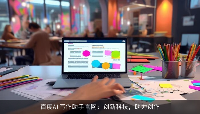 百度AI写作助手官网：创新科技，助力创作