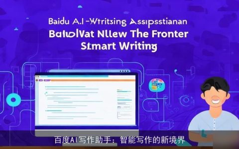百度AI写作助手：智能写作的新境界