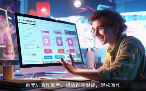 百度AI写作助手：释放创意潜能，轻松写作