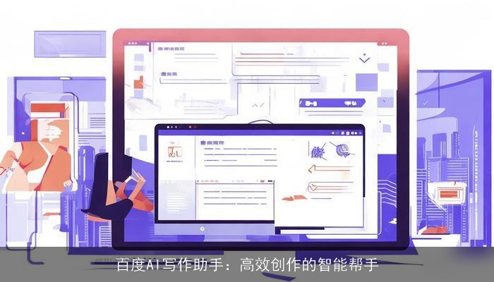 百度AI写作助手：高效创作的智能帮手