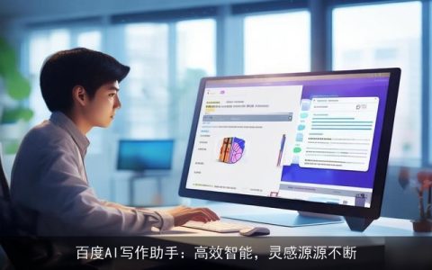 百度AI写作助手：高效智能，灵感源源不断