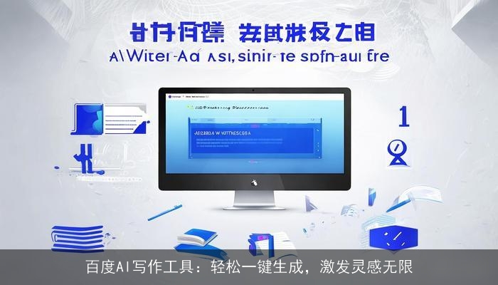 百度AI写作工具：轻松一键生成，激发灵感无限
