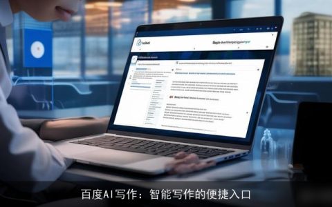 百度AI写作：智能写作的便捷入口