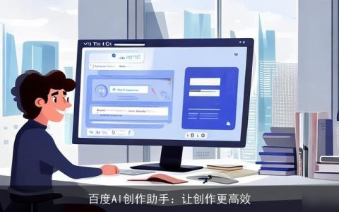 百度AI创作助手：让创作更高效