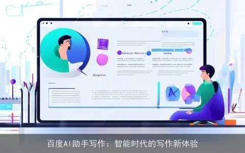 百度AI助手写作：智能时代的写作新体验