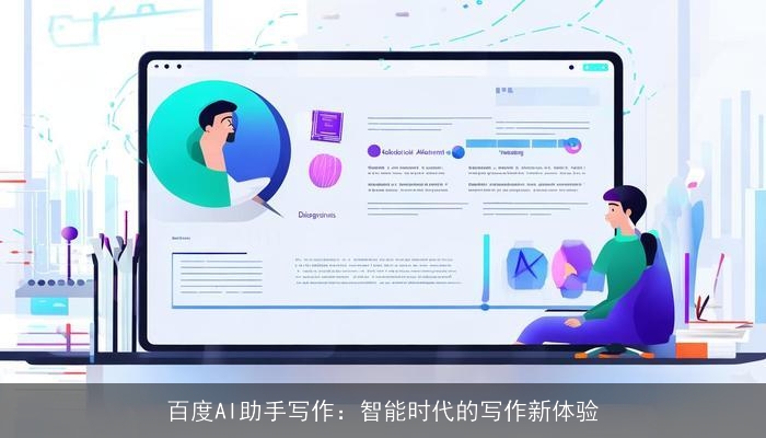 百度AI助手写作：智能时代的写作新体验