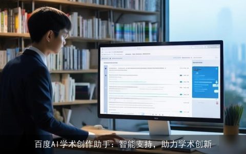 百度AI学术创作助手：智能支持，助力学术创新