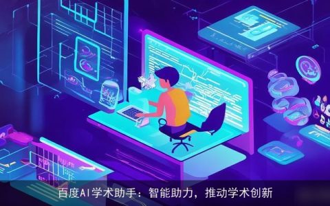 百度AI学术助手：智能助力，推动学术创新