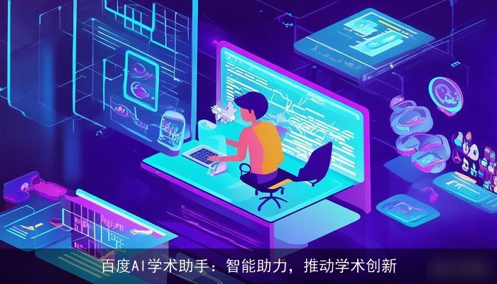 百度AI学术助手：智能助力，推动学术创新