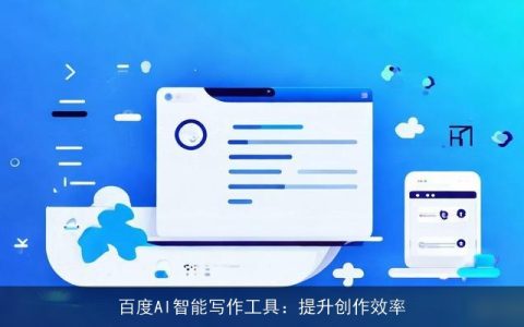 百度AI智能写作工具：提升创作效率