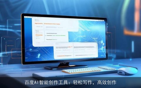 百度AI智能创作工具：轻松写作，高效创作