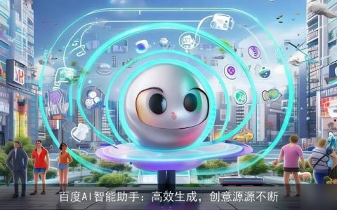 百度AI智能助手：高效生成，创意源源不断