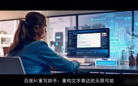 百度AI重写助手：重构文字表达的无限可能
