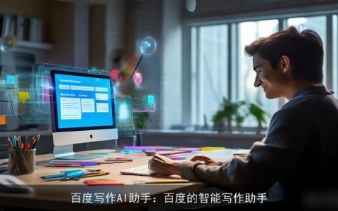 百度写作AI助手：百度的智能写作助手