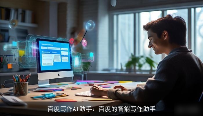 百度写作AI助手：百度的智能写作助手