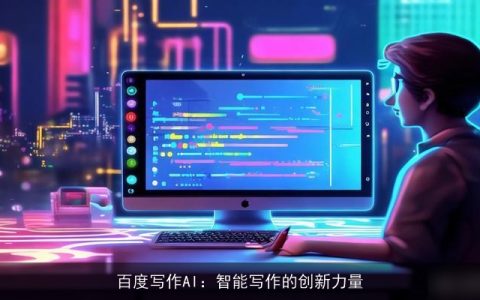百度写作AI：智能写作的创新力量