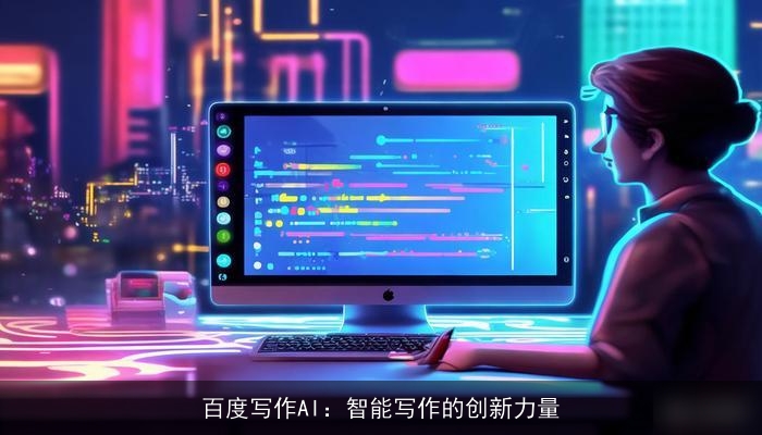 百度写作AI：智能写作的创新力量
