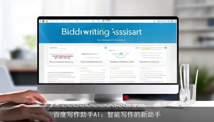百度写作助手AI：智能写作的新助手