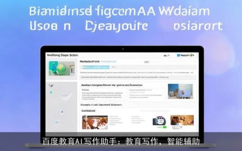 百度教育AI写作助手：教育写作，智能辅助