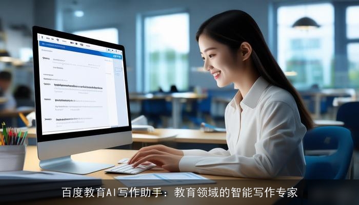 百度教育AI写作助手：教育领域的智能写作专家