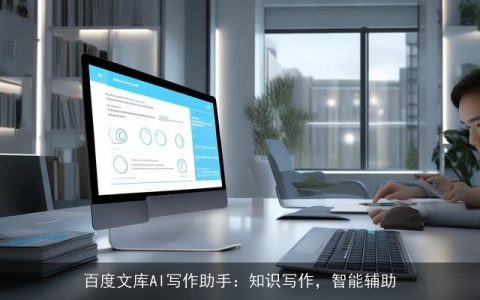 百度文库AI写作助手：知识写作，智能辅助
