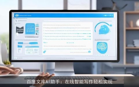 百度文库AI助手：在线智能写作轻松实现