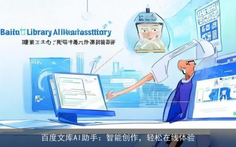 百度文库AI助手：智能创作，轻松在线体验