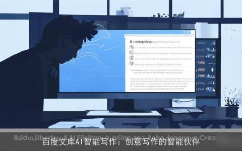 百度文库AI智能写作：创意写作的智能伙伴