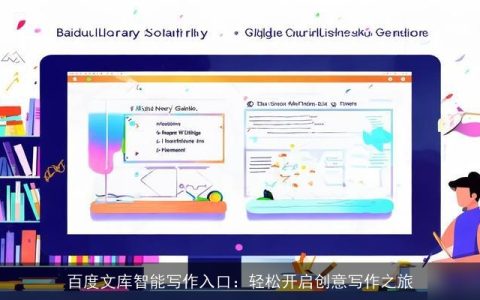 百度文库智能写作入口：轻松开启创意写作之旅