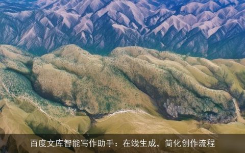 百度文库智能写作助手：在线生成，简化创作流程