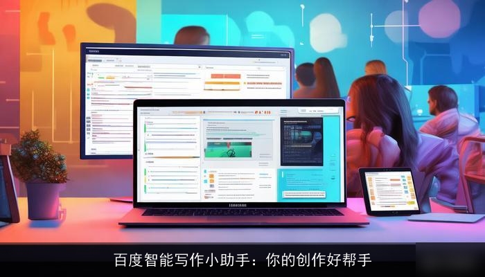 百度智能写作小助手：你的创作好帮手