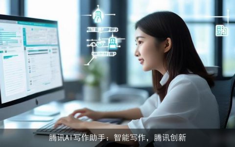 腾讯AI写作助手：智能写作，腾讯创新