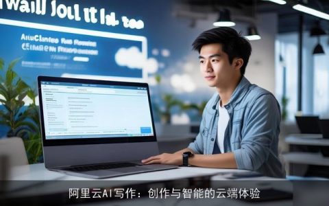 阿里云AI写作：创作与智能的云端体验